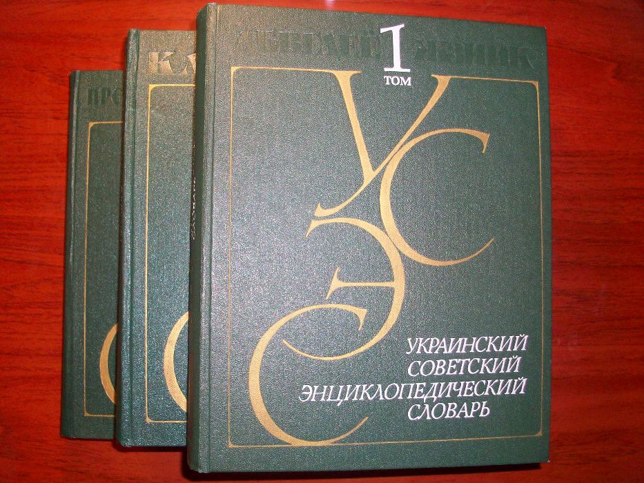 український радянський энциклопедичний словник видано в срср