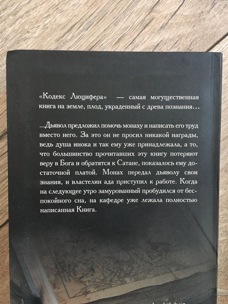 Рихард Дюбель«Кодекс Люцифера»