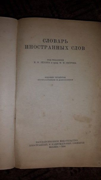 Словарь иностранных слов 1954 1955 гг. Издание 4-е