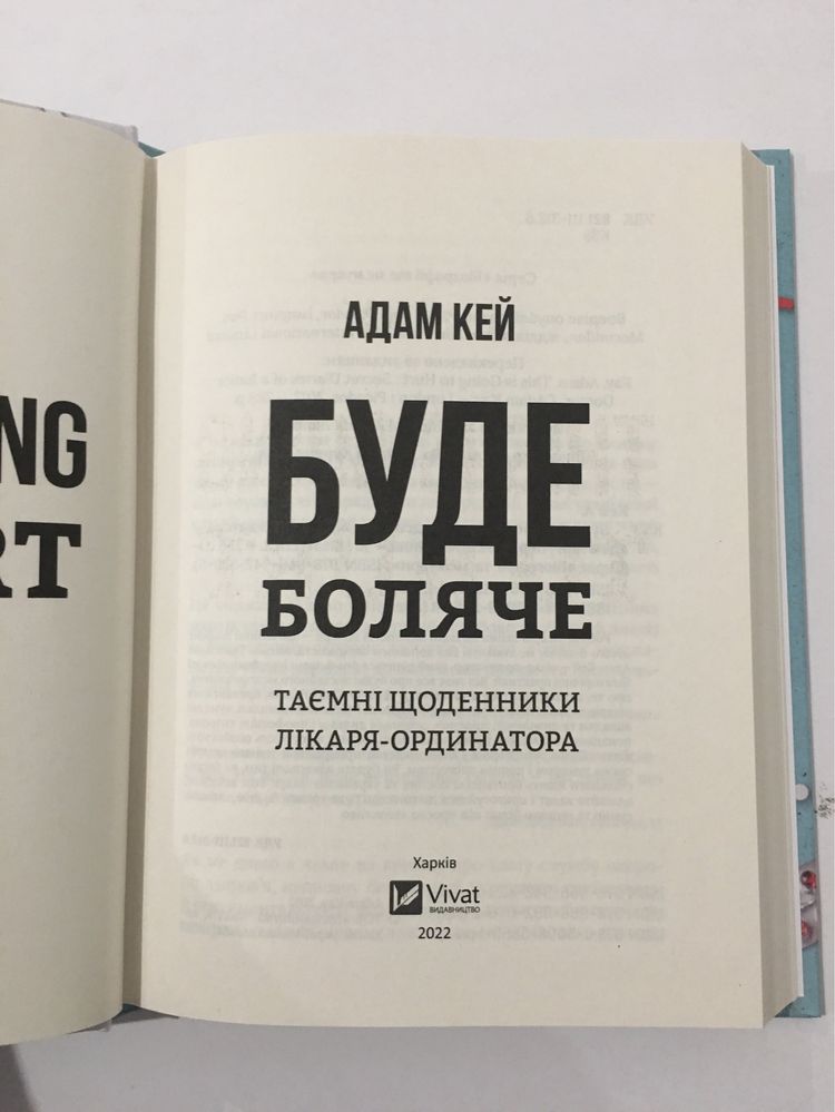 Буде боляче. Таємні щоденники лікаря-ординатора