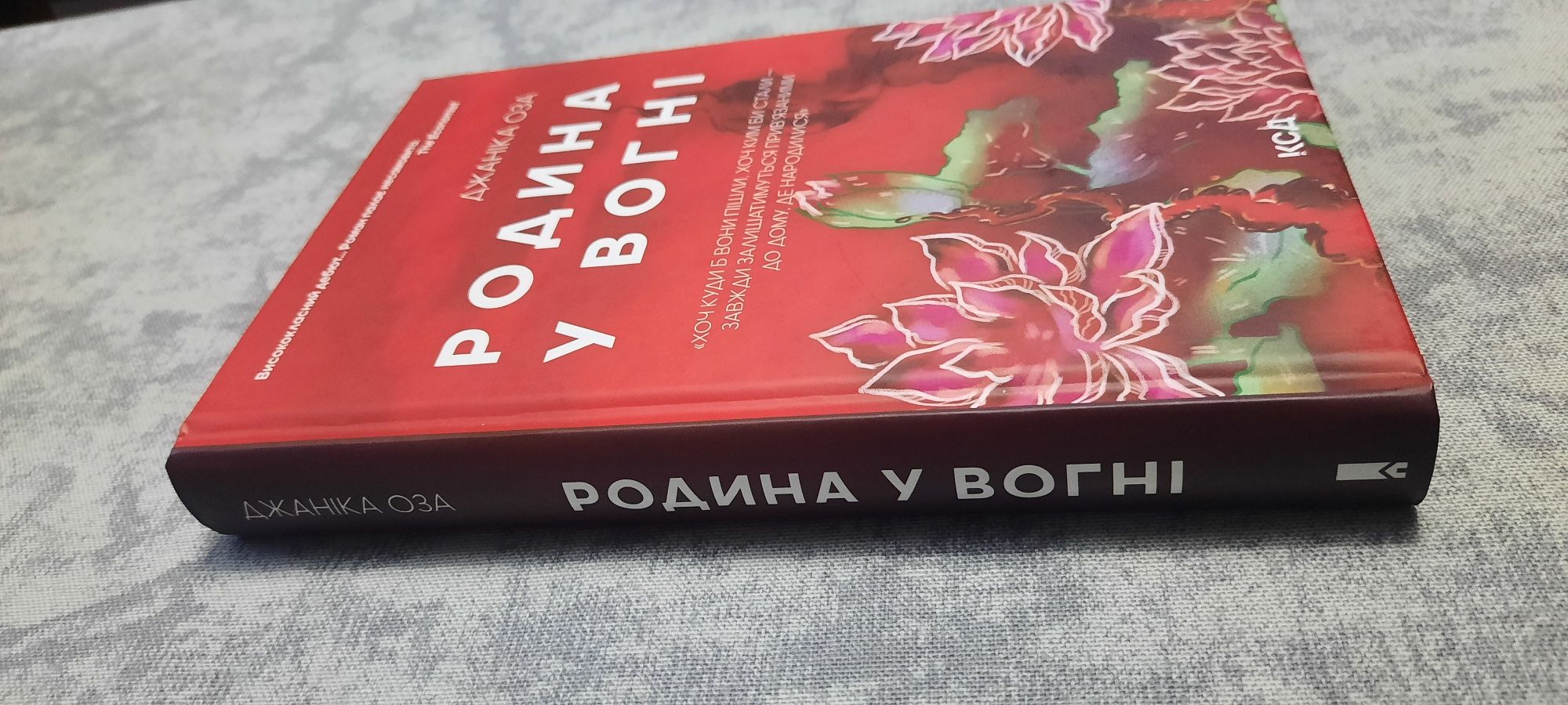 Джаніка Оза Родина у вогні