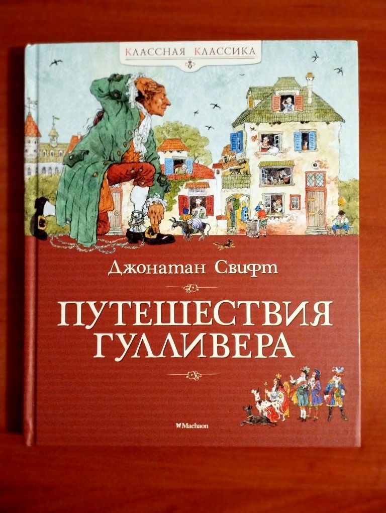 Махаон. Путешествие Гулливера. Д. Свифт.Новая.