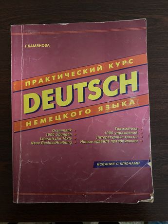 Практичний курс німецької мови