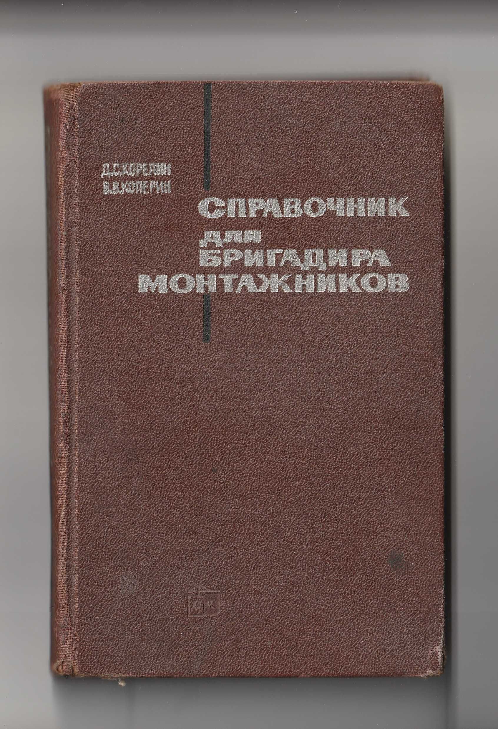 "Справочник для бригадира монтажников" Д.С.Корелин В.В.Коперин