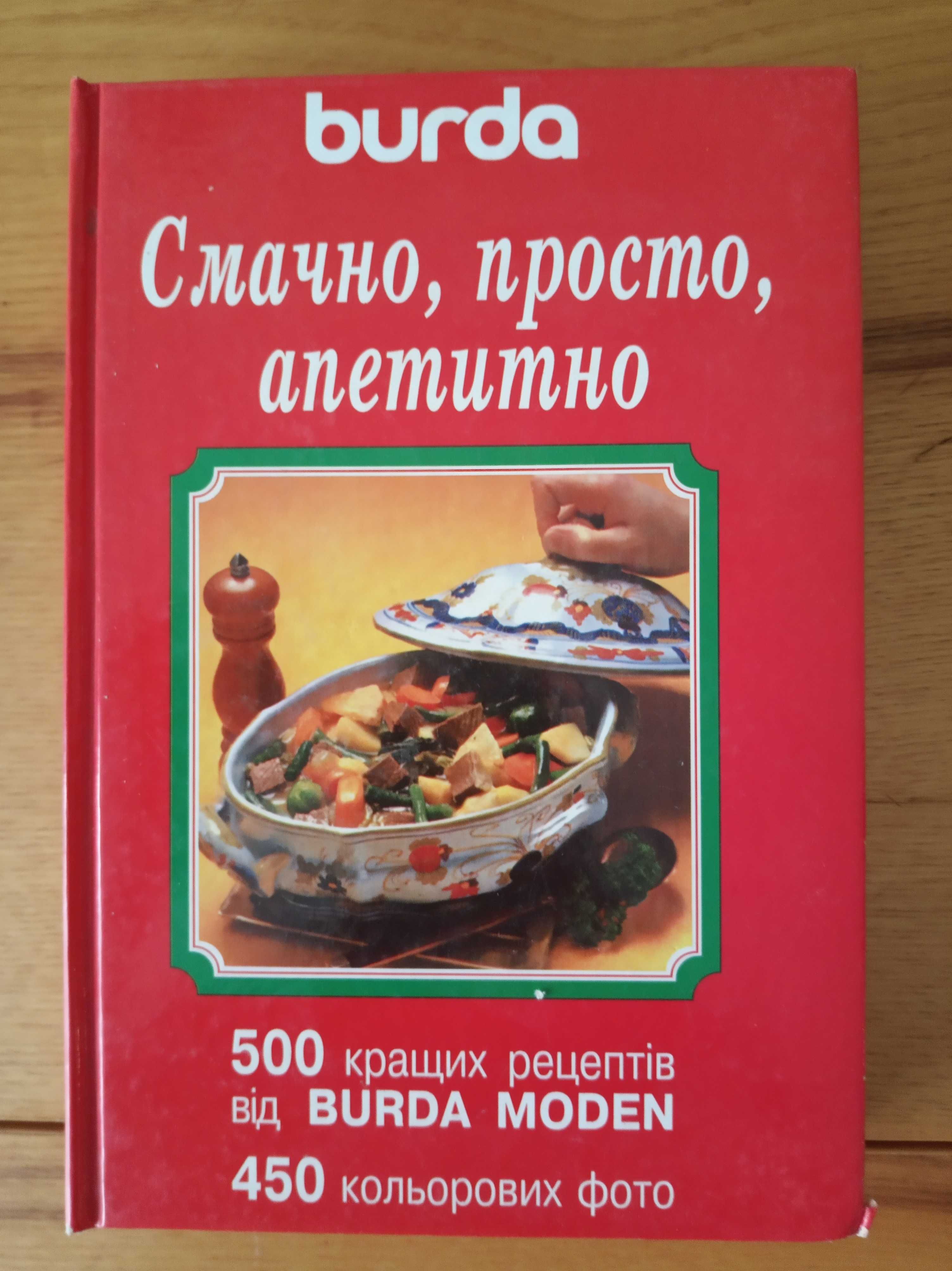 Книга по кулинарии - Burda смачно, просто, аппетитно. 500 рецептів.