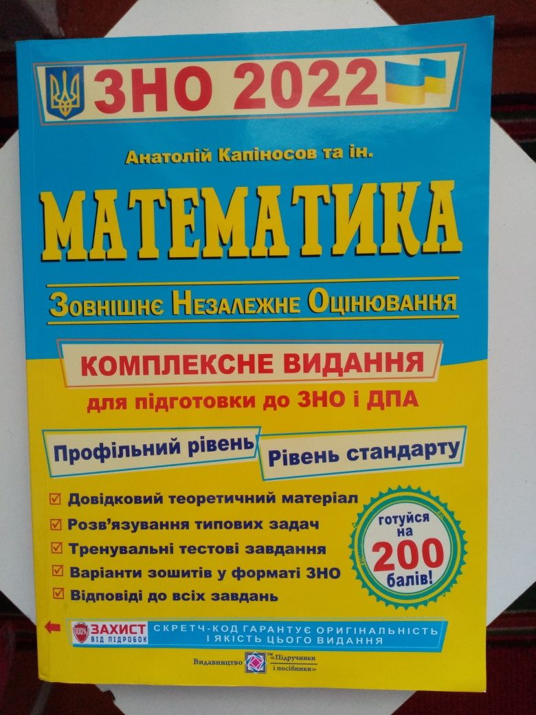 Посібник ЗНО з математики 2022, А. Капіносов