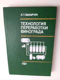 ТЕХНОЛОГИЯ КОНЬЯК и ВИНО виноделие соки безалкогольные напитки соки