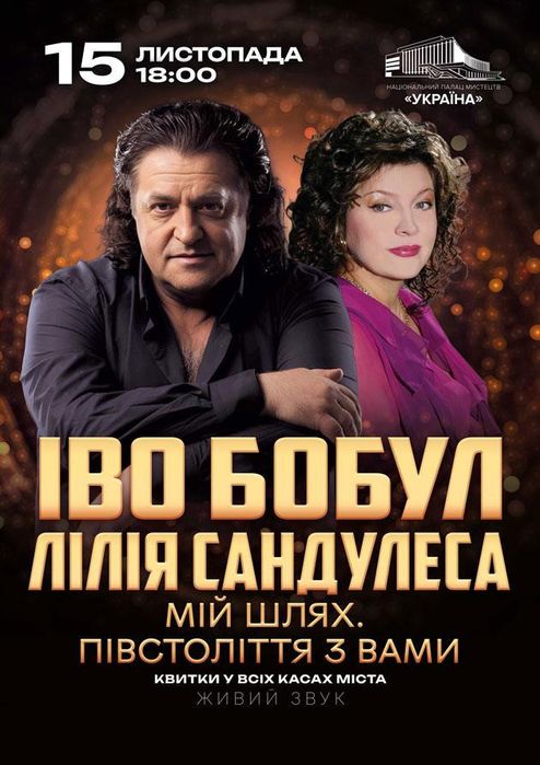 Концерт Іво Бобул Лілія Сандулеса — Мій шлях півстоліття разом
