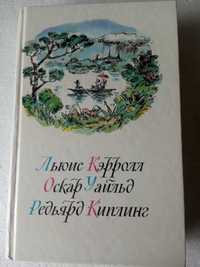 171. Приключения Алисы в стране чудес. Зазеркалье. Люис Кэрролл   1989