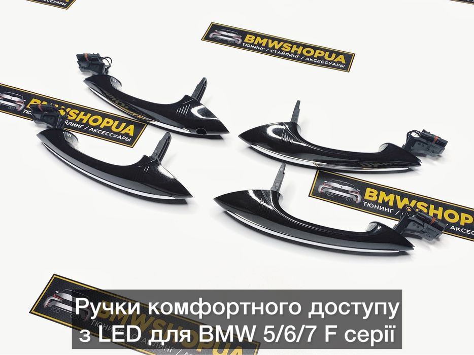 Ручки Комфортний Доступ BMW F10/11/07 F01/02 F06/13 бесключевой двери