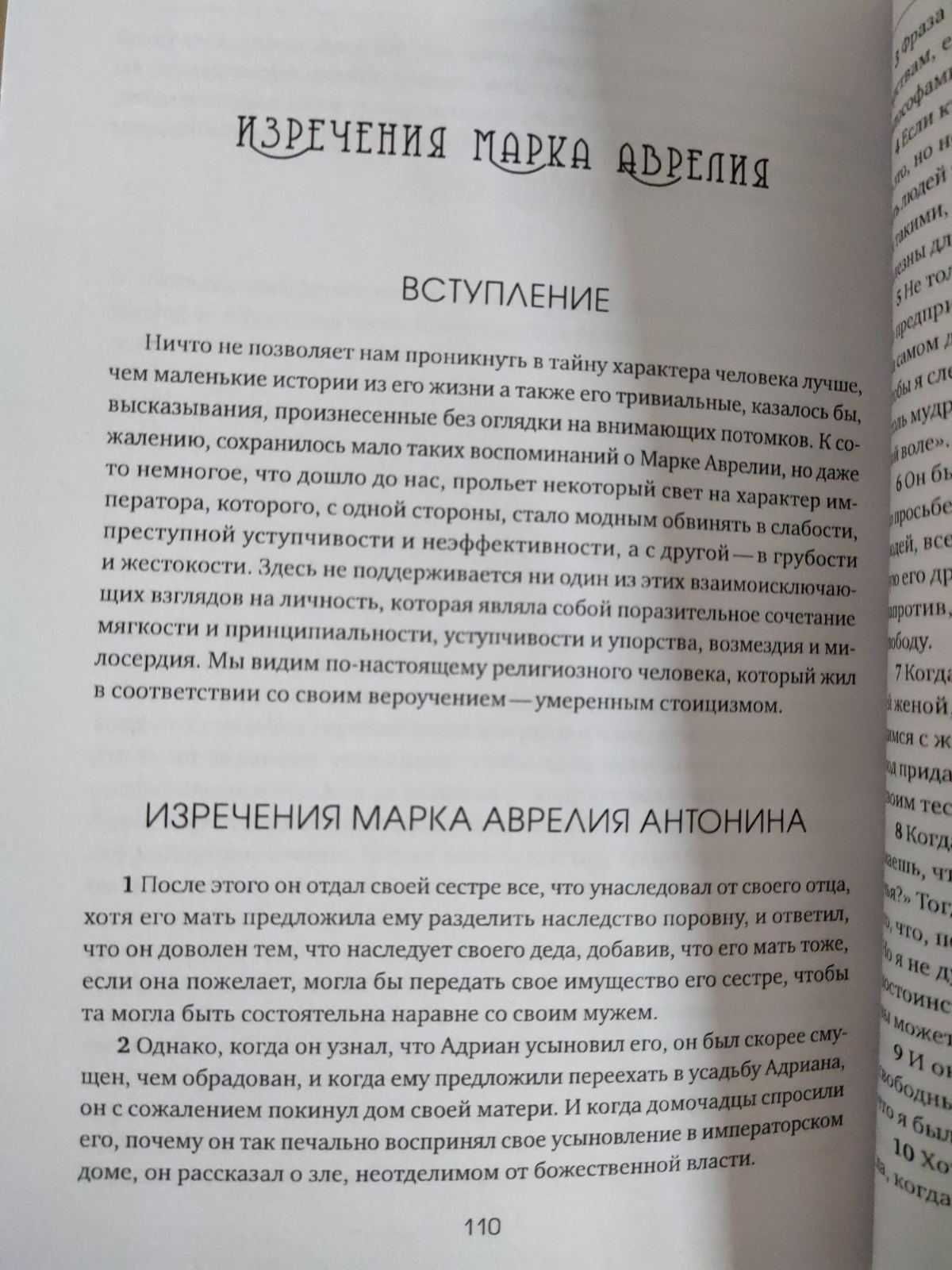 Весь Марк Аврелий — Наедине с собой. Размышления. Речи Марка Аврелия