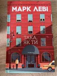 Книга «Така як ти»