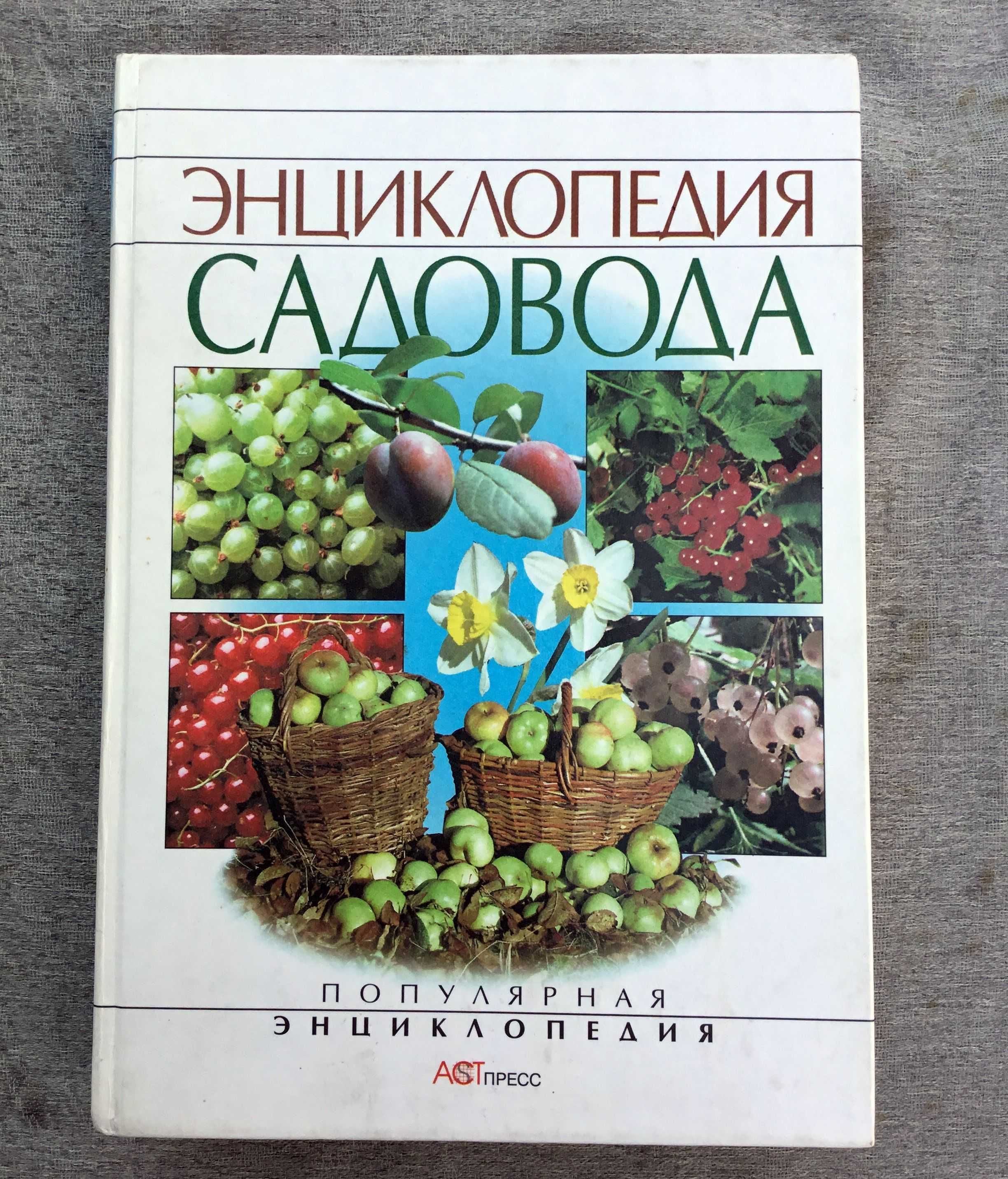 Энциклопедия садовода. 1999 г