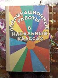 Аппликационные работы в начальных классах