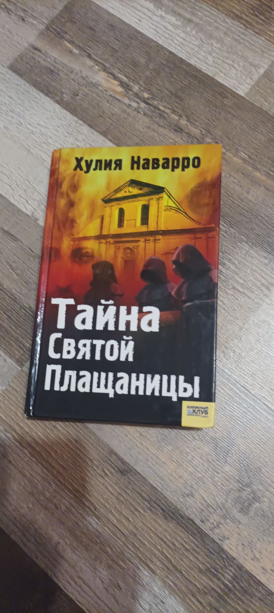 Продам книги: "Тайна святой плащаницы" Хуліо Наваро," Прости грехи наш