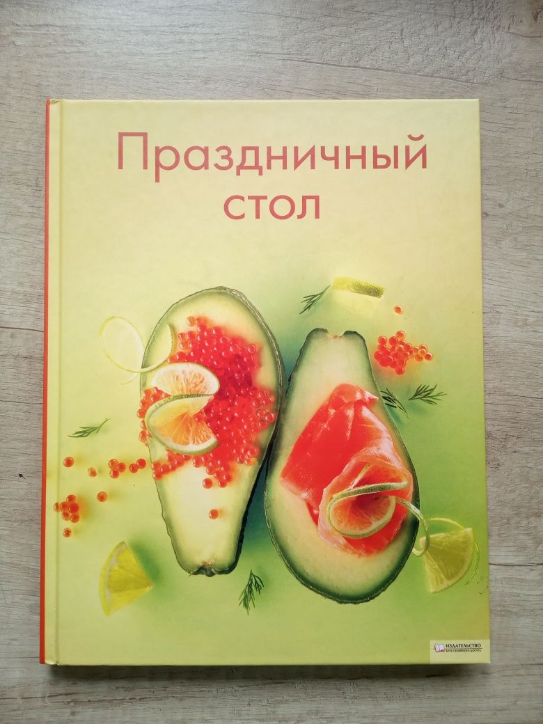 Праздничный стол кулинарная книга