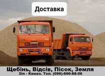-щебінь
-пісок 
-відсів- Вывоз мусора. Демонтаж. Свалка. Хлам. Мусорка