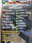 Пасажирські перевезення Україна Польща Німеччина Чехія Литва Болгарія