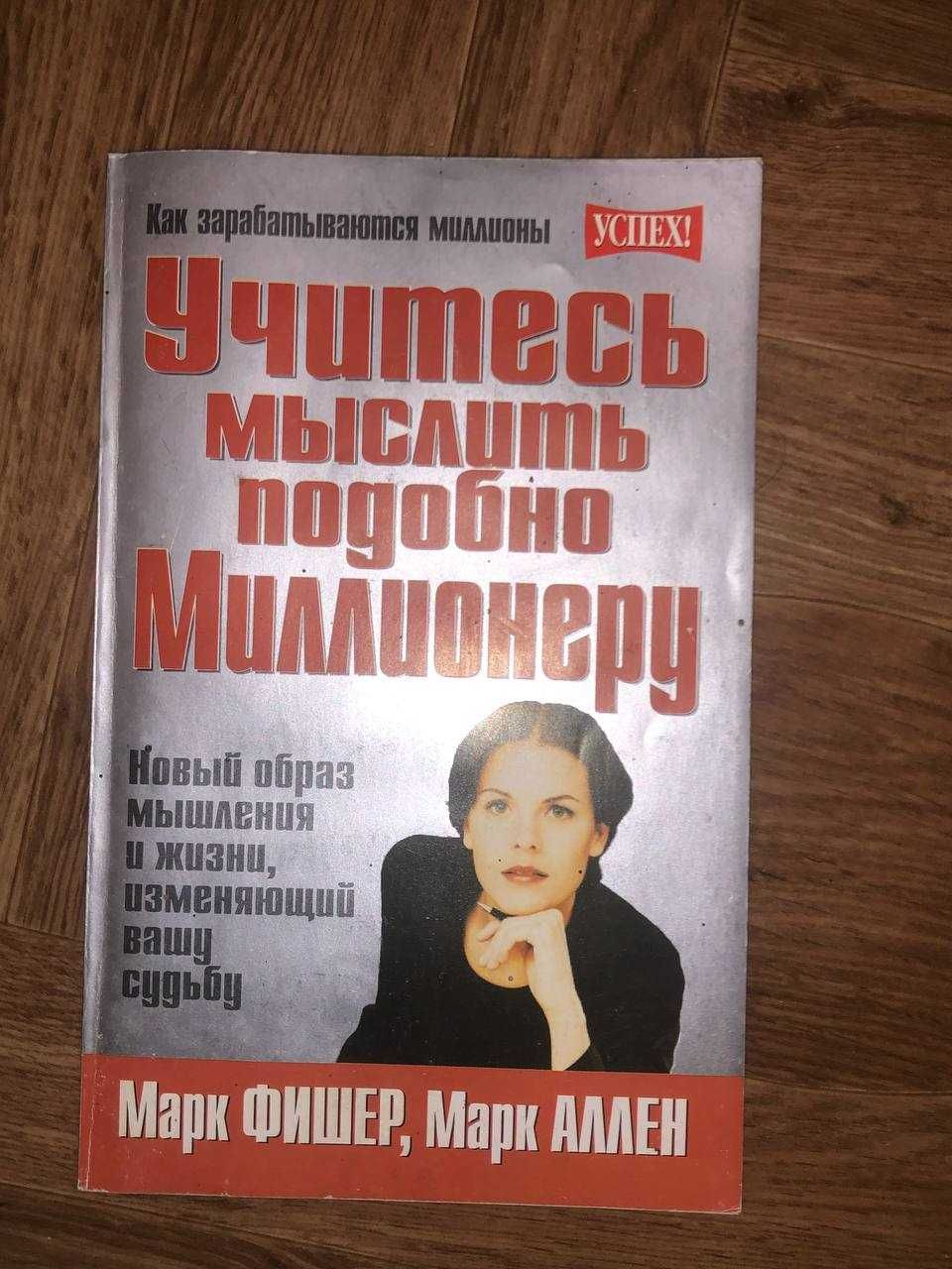 Учитесь мыслить подобно Миллионеру. Марк Фишер, Марк Аллен.