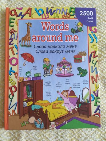 Словник для дітей англ. Слова навколо мене