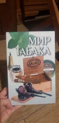 Мир табака. Е.В. Свириденко