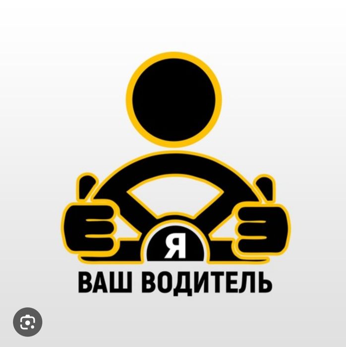 Услуги водителя категори В-С