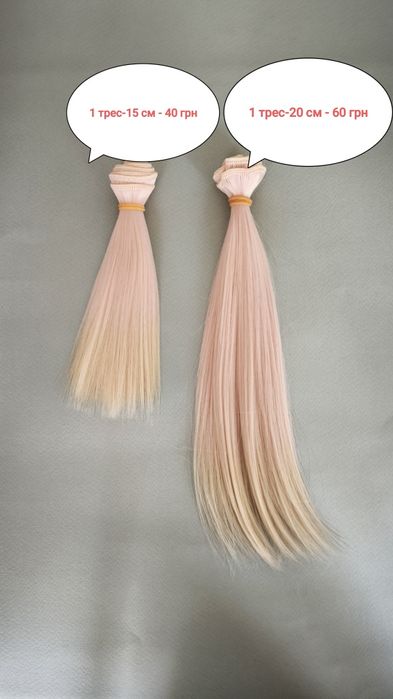 Волосся для ляльок