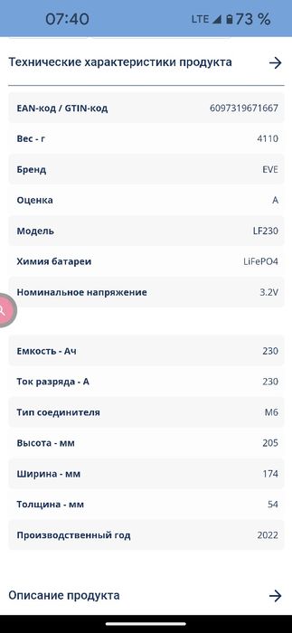 Eve LF230 Prismatic 230Ah - LiFePO4 - 3.2Вольт / Grade A / Nkon /