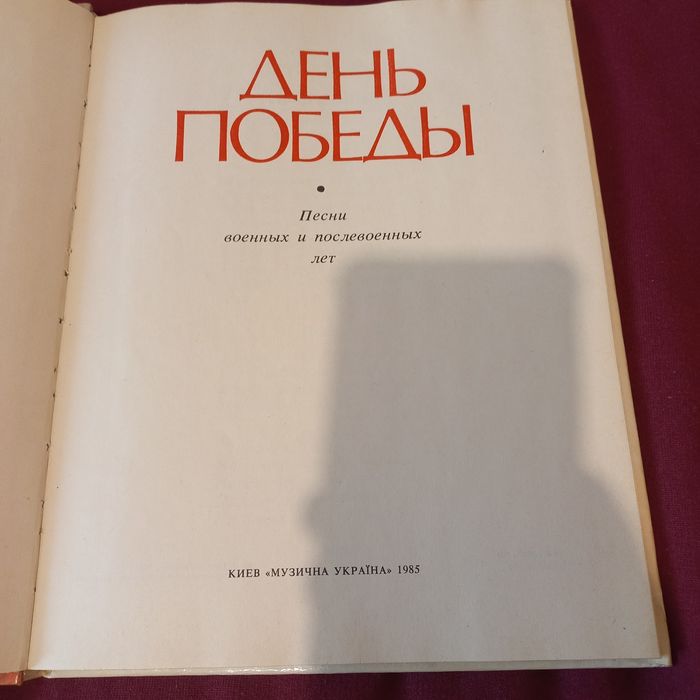 Ретро книга-ноты , День победы, Песни военных и послевоенных лет