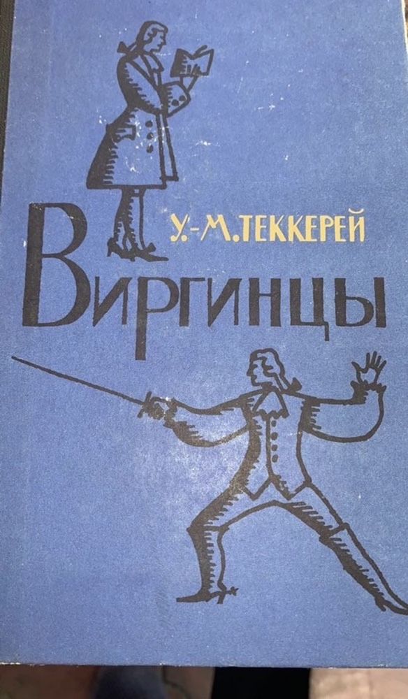 У.-М. Теккерей, Виргинцы у 2-х томах, 1961г.