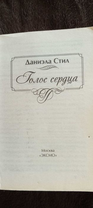 Книга Даниэла Стил Голос сердца 2012 Г.