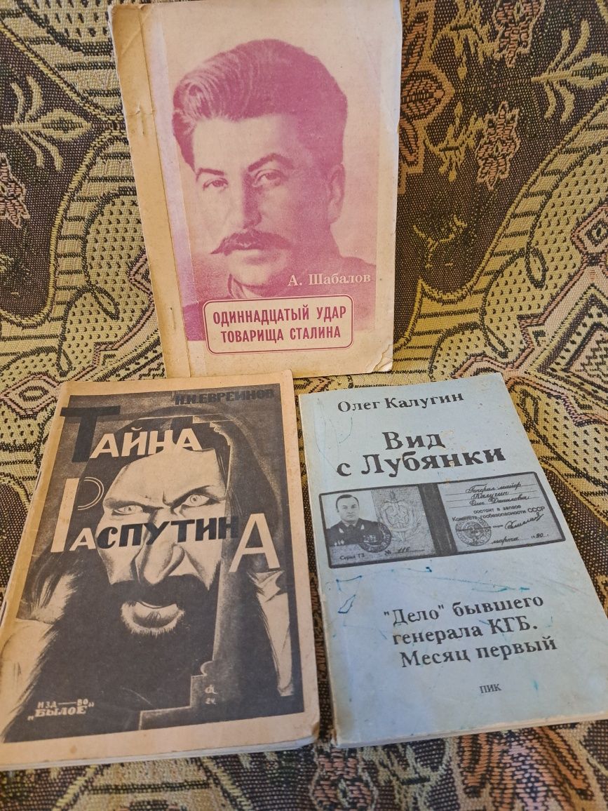 Книги: Вид с лубянки, Тайна Распутина, 11 удар товарища сталина.