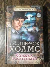 Собака Баскервилей, Артур Конан Дойл