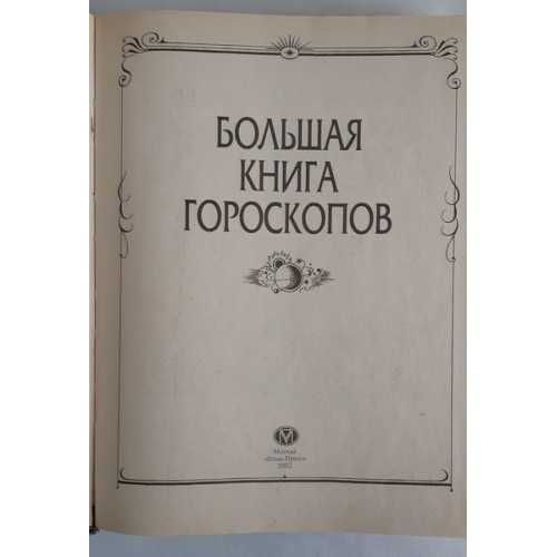 Большая книга гороскопов.