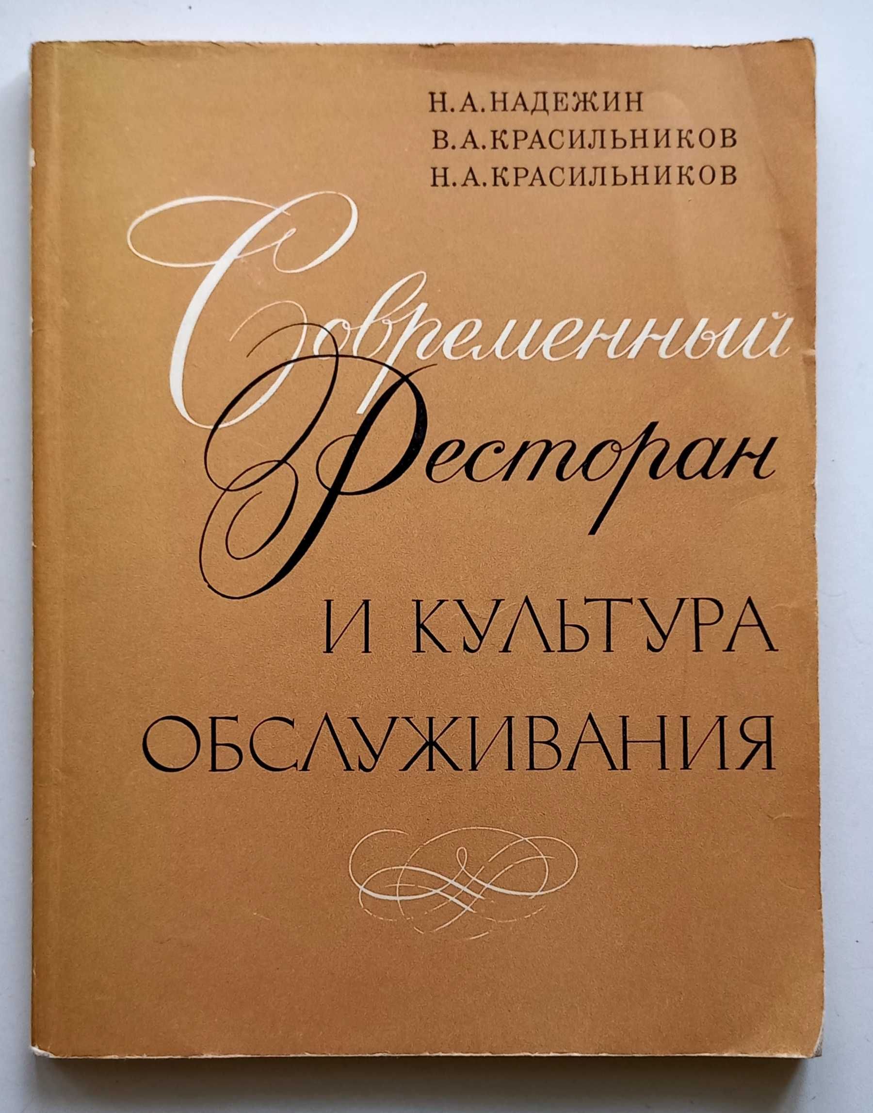 Книга Современный Ресторан и культура обслуживания.