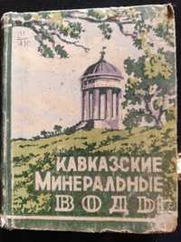 Книга Акритас М. Г. Вишневскй А. С. 1949 г. Кавказские Мин. Воды