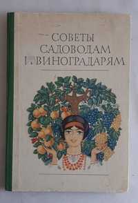Тарасенко М. Советы садоводам и виноградарям