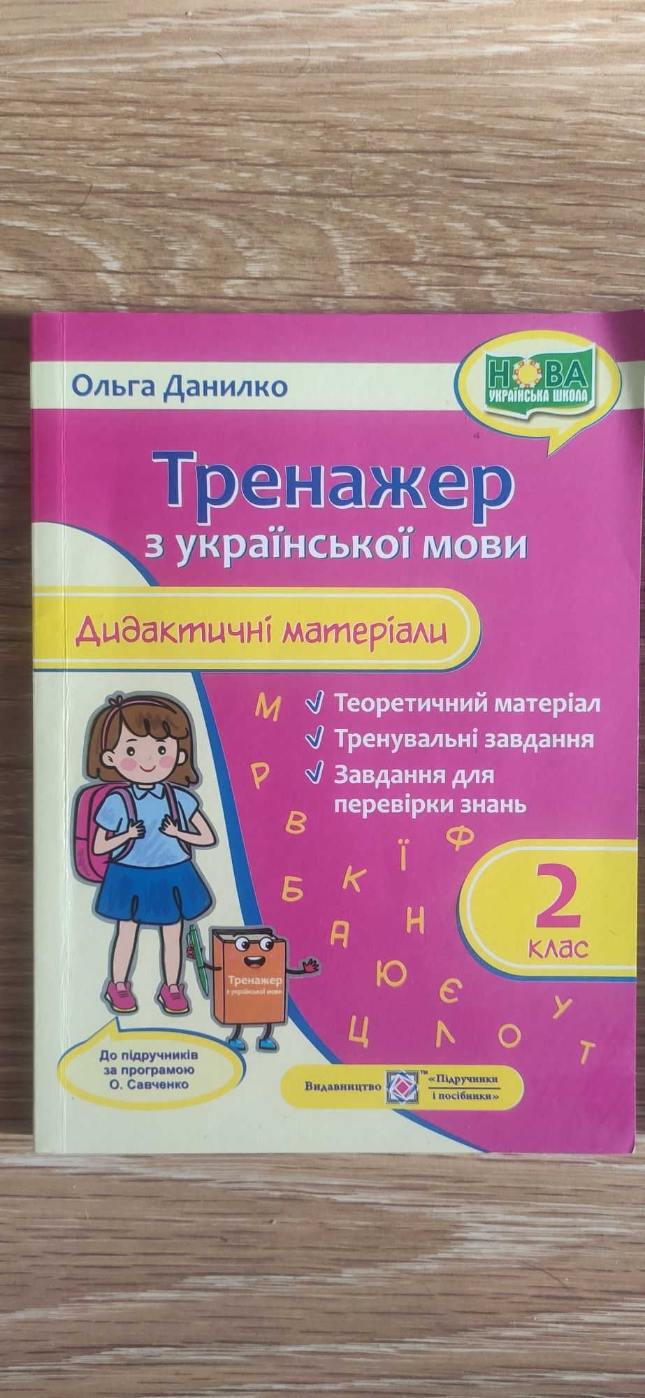 Додаткові підручники (збірник, тренажер) 2, 3, 4 класи