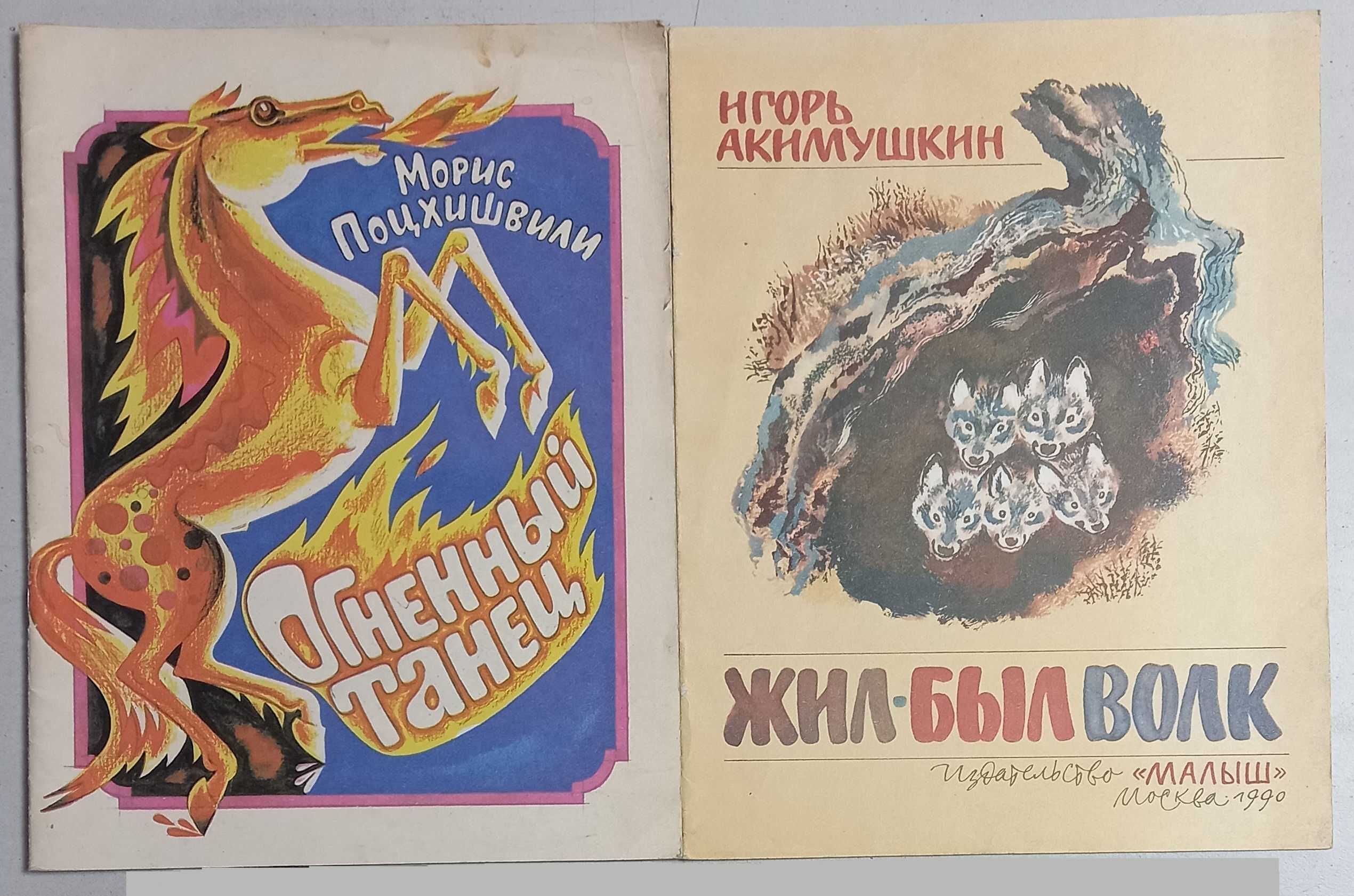 Детские иллюстрированные книги для дошкольного возраста, изд. в СССР
