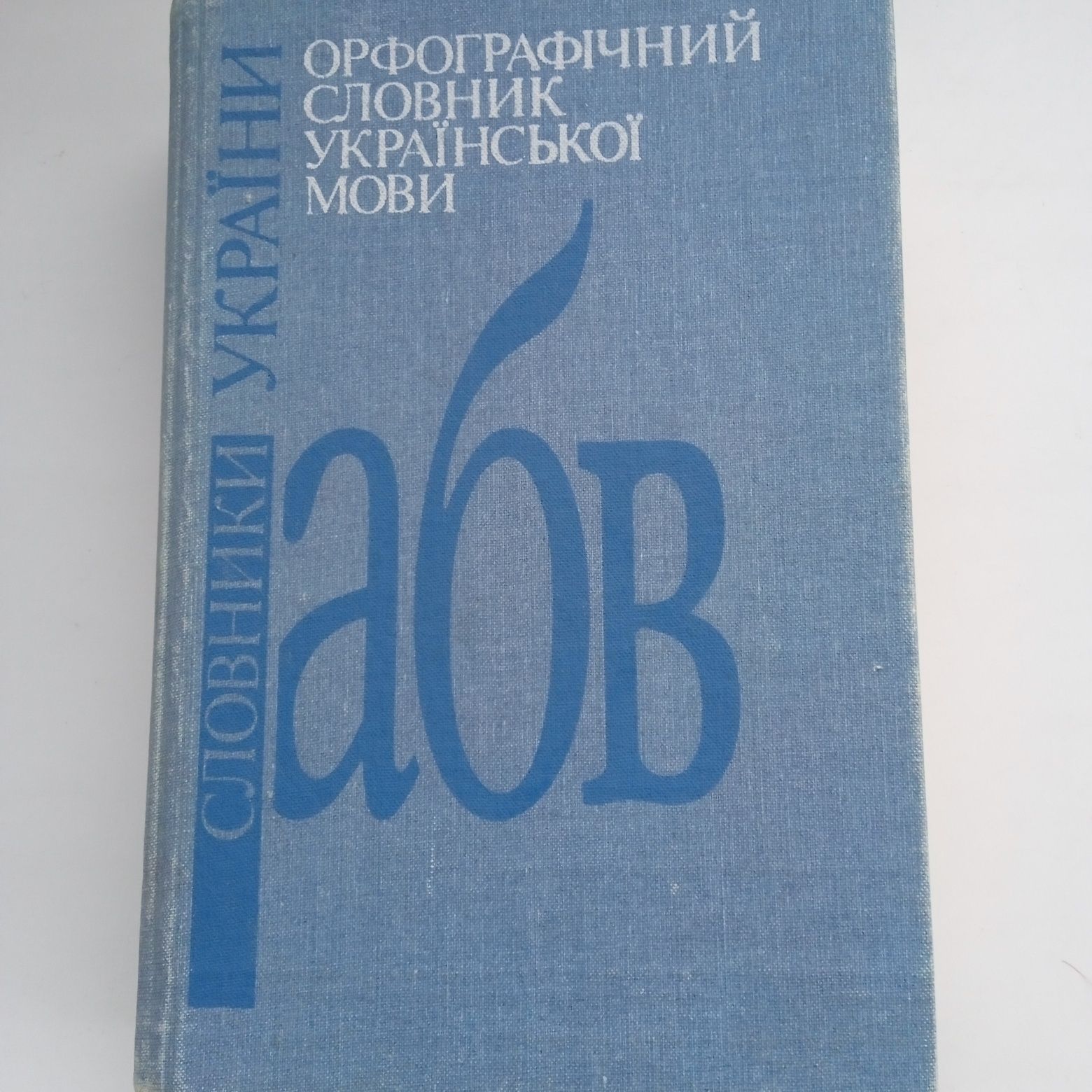 Орфографічний словник української мови