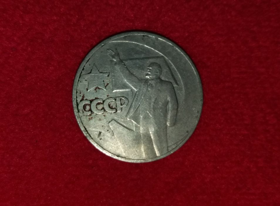 Монета 1917 года,монета один рубль 50лет советской власти, монета СССР
