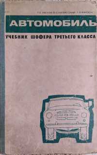 Учебник шофера 3 класса.