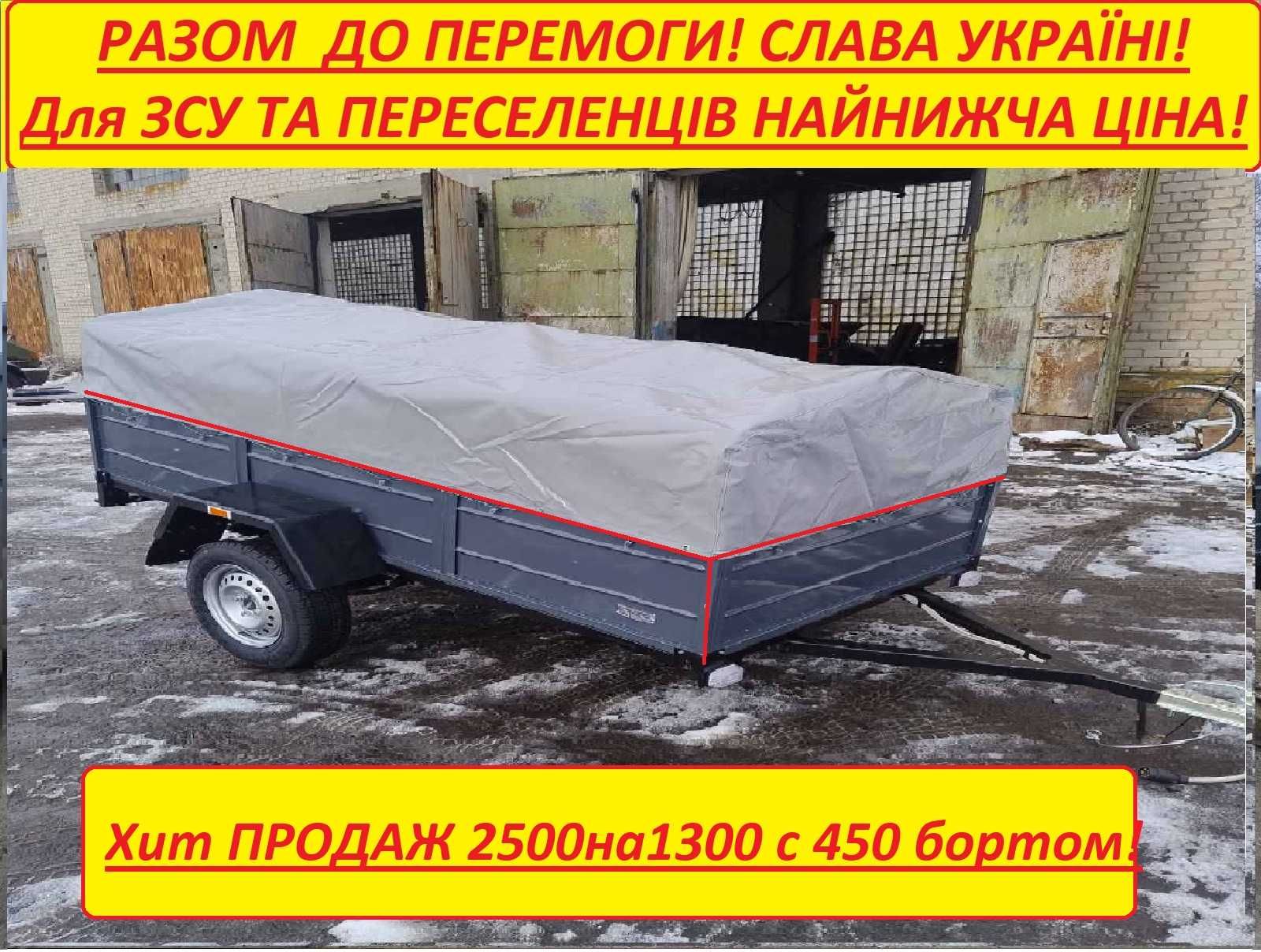 Прицеп удлиненный 2500на1300 с усиленным бортом 450 Новый Заводской!
