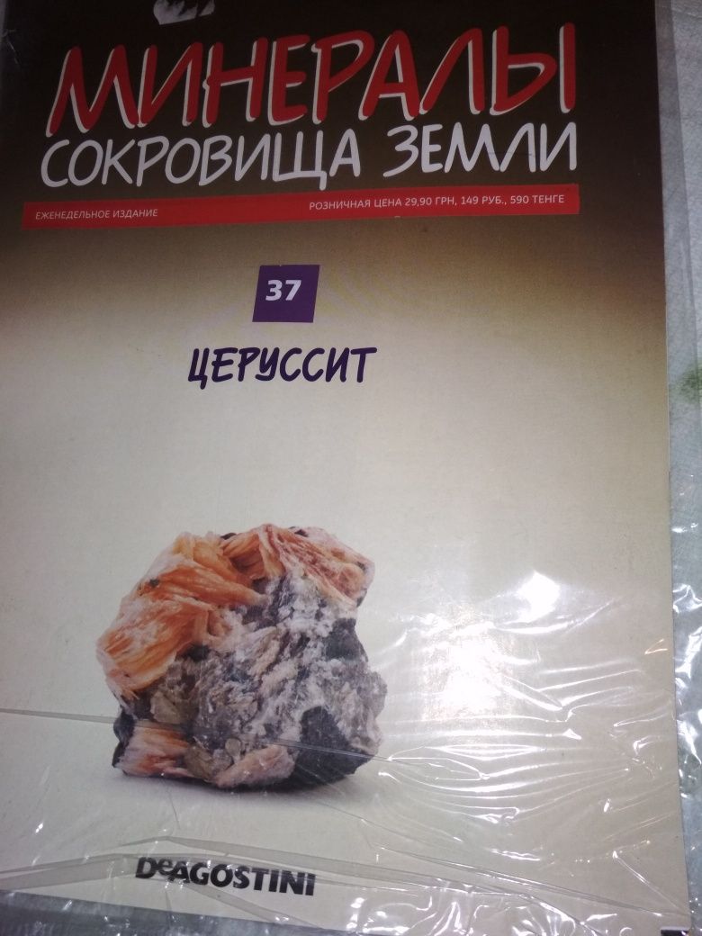Минералы. Сокровища Земли. Серия от изд. Деагостини