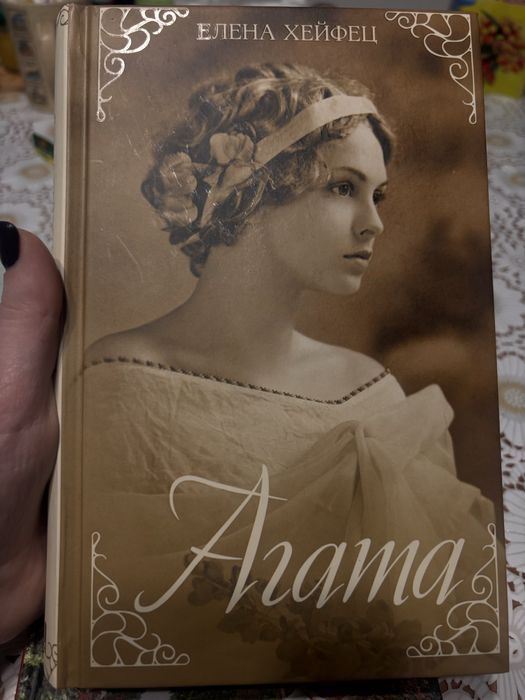 «Агата» Елена Хейфец