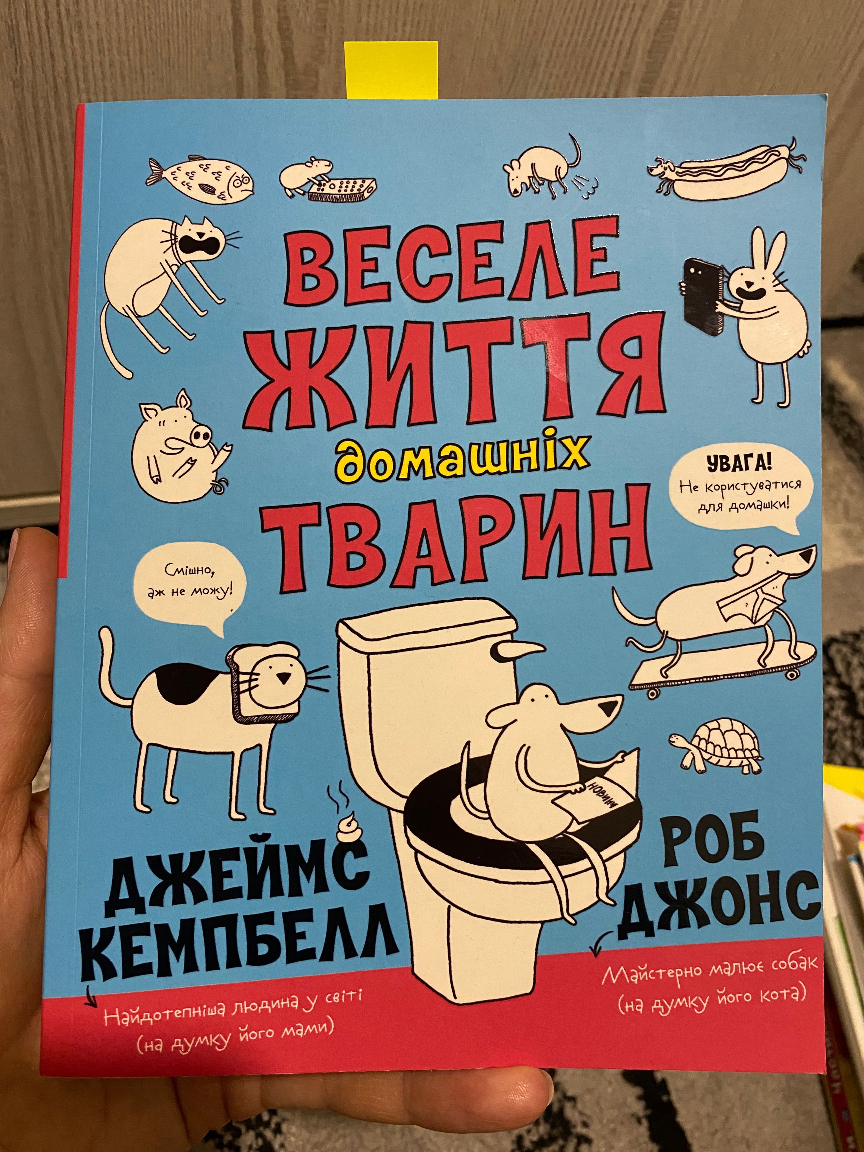 Веселе життя домашніх тварин Кемпбелл Джонс книга