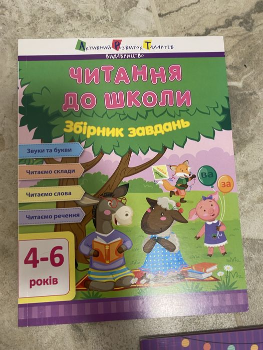 Читання до школи. Збірник завдань