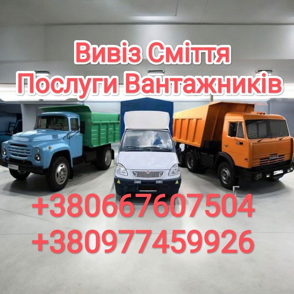 Вивіз сміття Бориспіль Київ та київська область