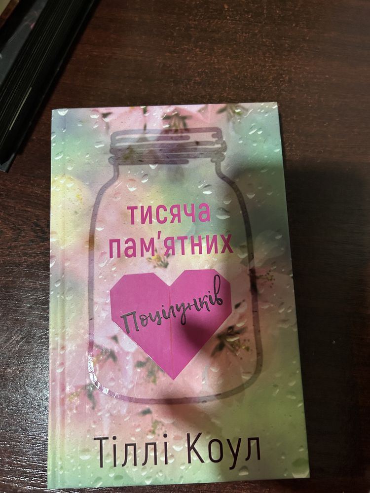 Книга «Тисяча памʼятних поцілунків»