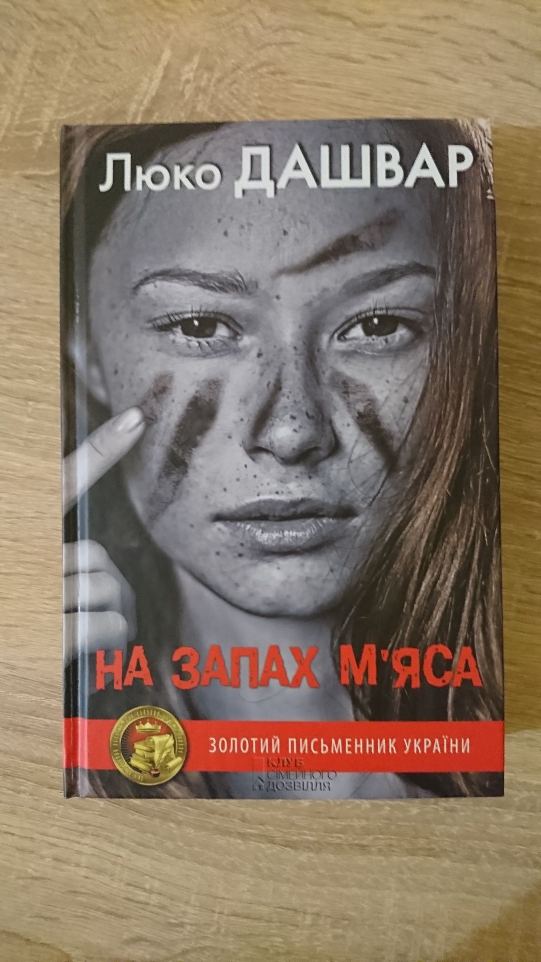 Книга Люко Дашвар "На запах м'яса"